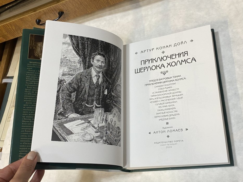 Дойл А. Приключения Шерлока Холмса. Художник А. Ломаев.
