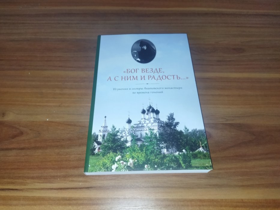 «Бог везде, а с Ним и радость... ». Игумения и сестры Акатовского монастыря во времена гонений.