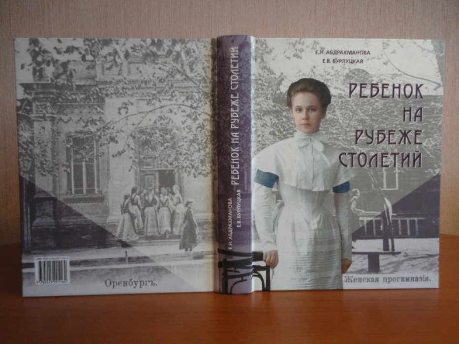 Абдрахманова Е.Н. Бурлацкая Е.В. Ребенок на рубеже столетий.