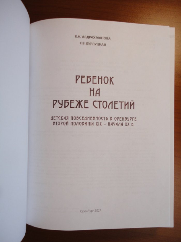 Абдрахманова Е.Н. Бурлацкая Е.В. Ребенок на рубеже столетий.