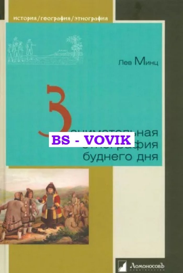 Минц Лев. Занимательная этнография буднего дня.