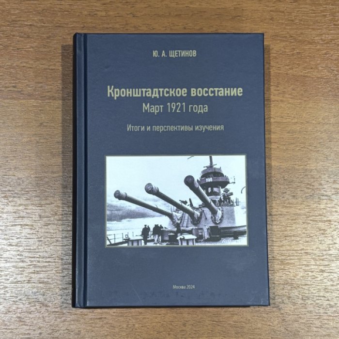 Щетинов Ю.А. Кронштадтское восстание. Март 1921 года.