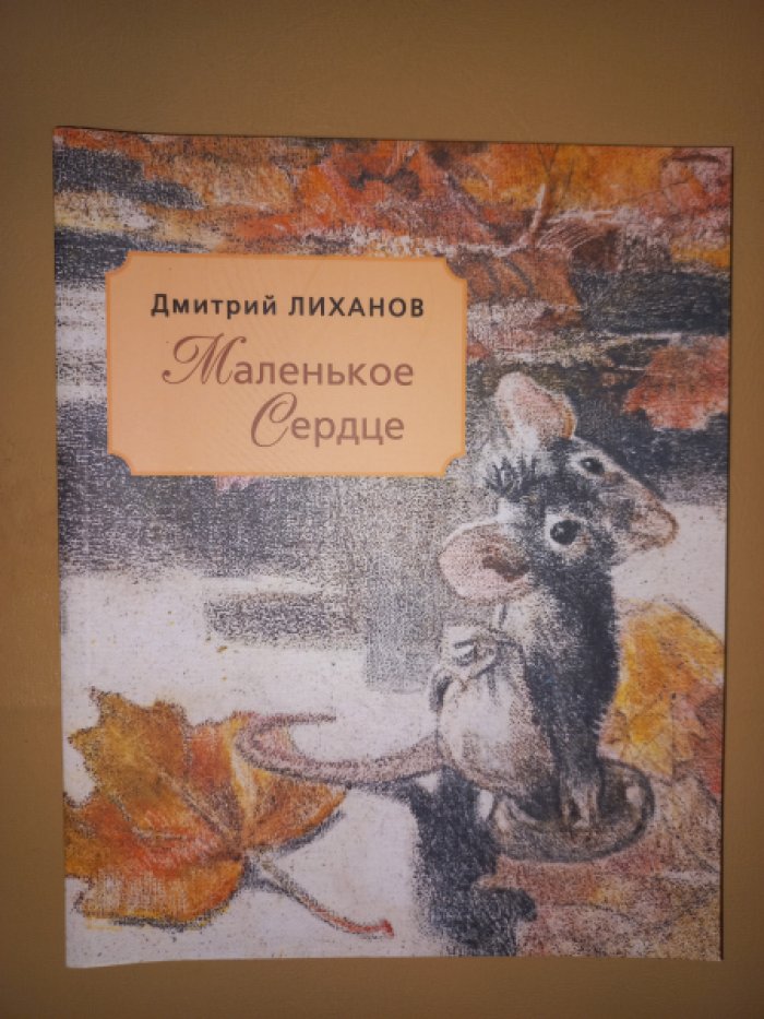 Лиханов Д. А. Маленькое сердце.