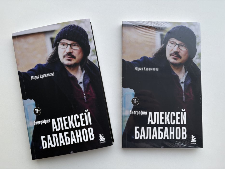 Кувшинова Мария. Алексей Балабанов: биография.