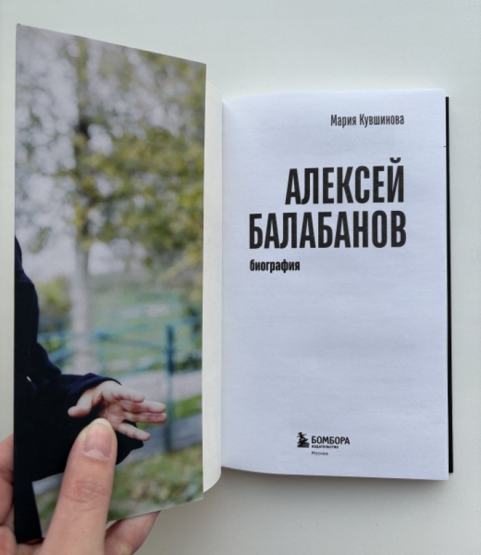 Кувшинова Мария. Алексей Балабанов: биография.