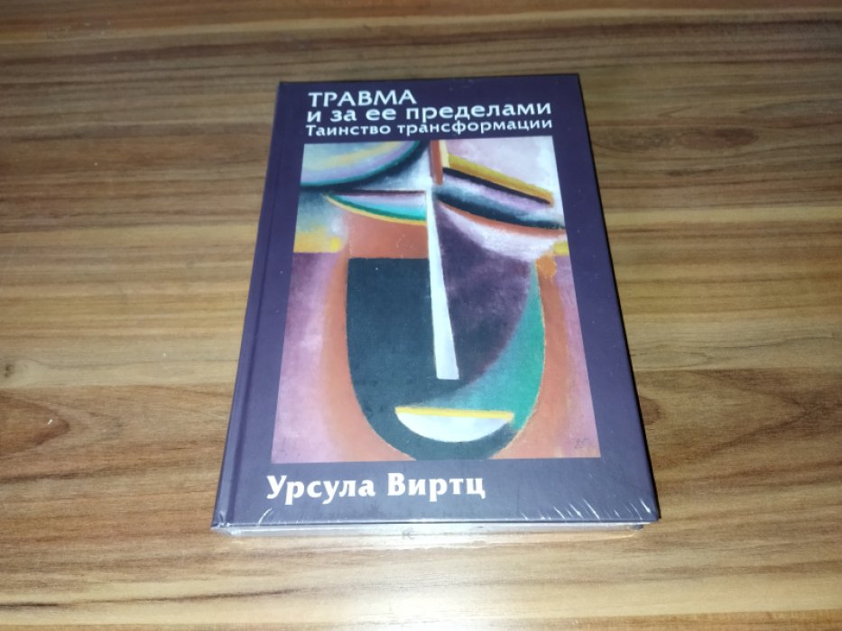 Виртц У. Травма и за ее пределами: Таинство трансформации.