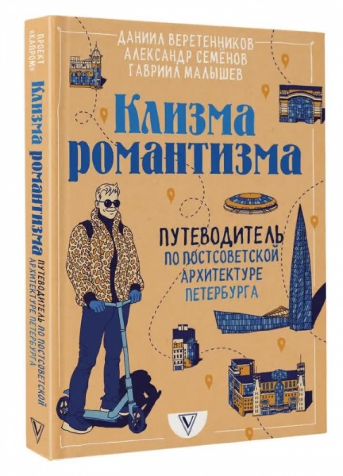 Веретенников Д.И., Семенов А.В., Малышев Г.Н. Клизма романтизма. Путеводитель по постсоветской архитектуре Петербурга