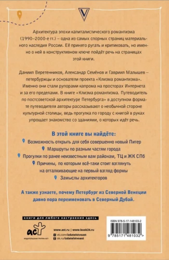 Веретенников Д.И., Семенов А.В., Малышев Г.Н. Клизма романтизма. Путеводитель по постсоветской архитектуре Петербурга