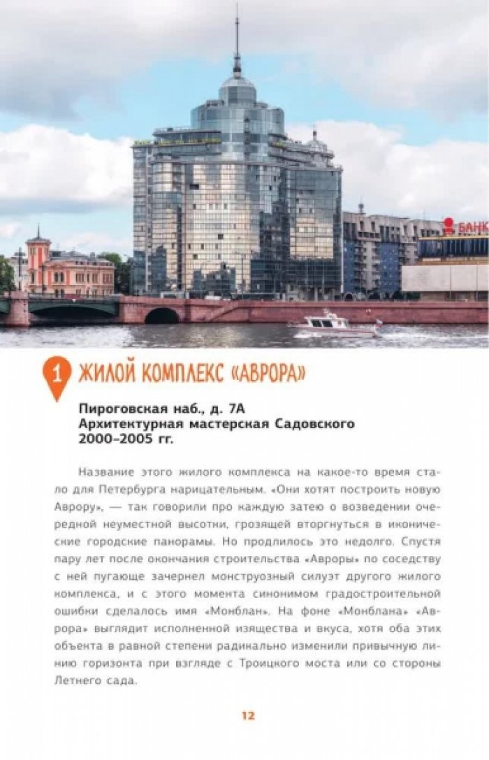 Веретенников Д.И., Семенов А.В., Малышев Г.Н. Клизма романтизма. Путеводитель по постсоветской архитектуре Петербурга