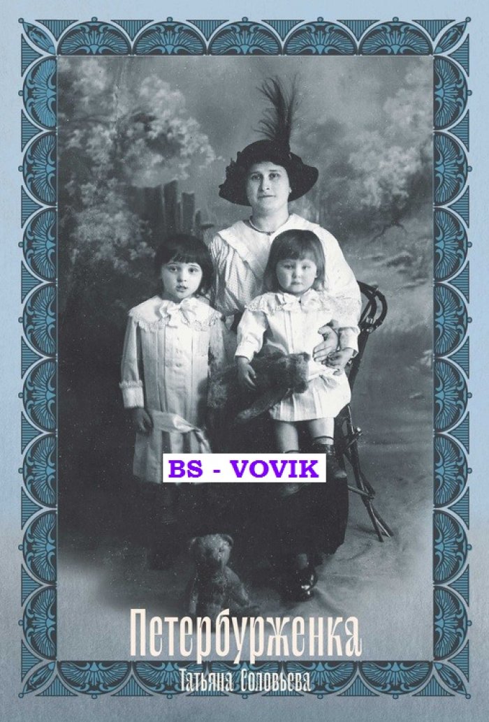 Соловьева Т.А. Петербурженка (Превратности женской судьбы).