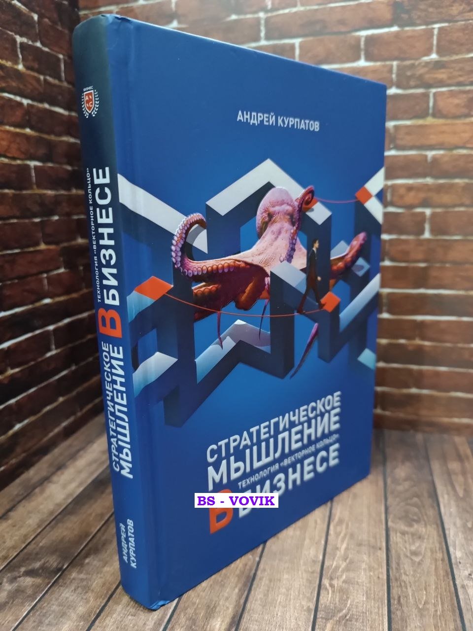 Курпатов А. Стратегическое мышление в бизнесе. Технология Векторное кольцо