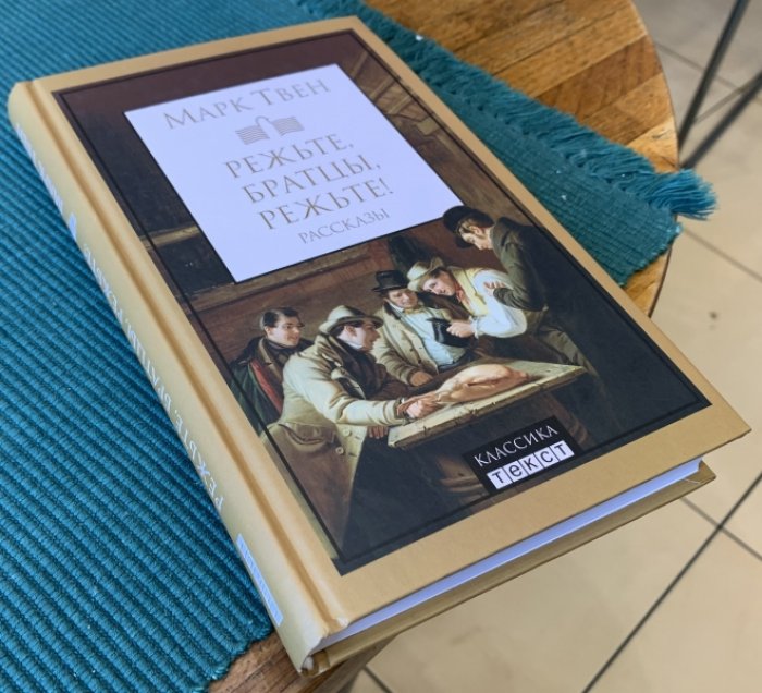 Твен Марк. Режьте, братцы, режьте: сборник рассказов.