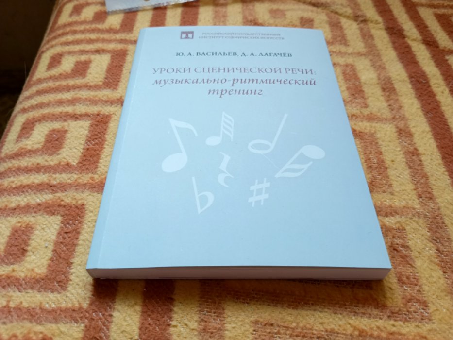Васильев Ю.А., Лагачев Д.А. Уроки сценической речи: музыкально-ритмический тренинг.