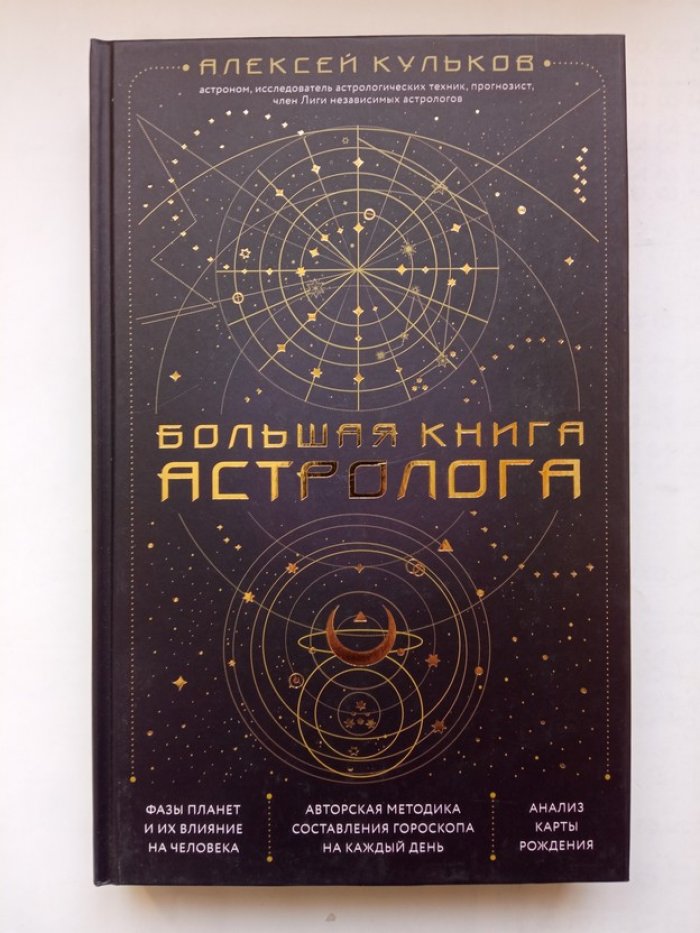 Алексей Кульков. Большая книга астролога.