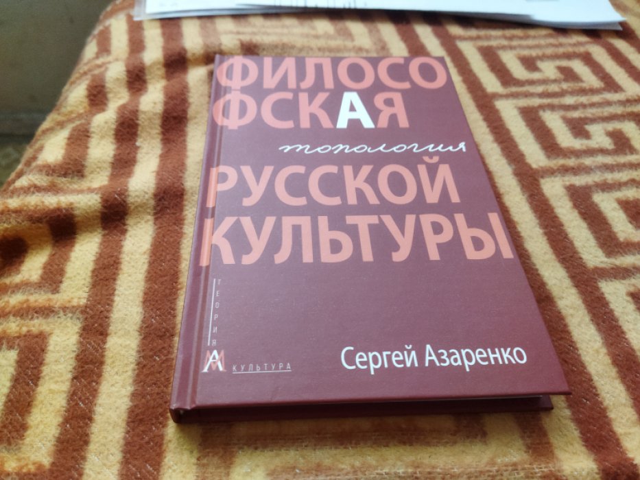 Азаренко С. Философская топология русской культуры.