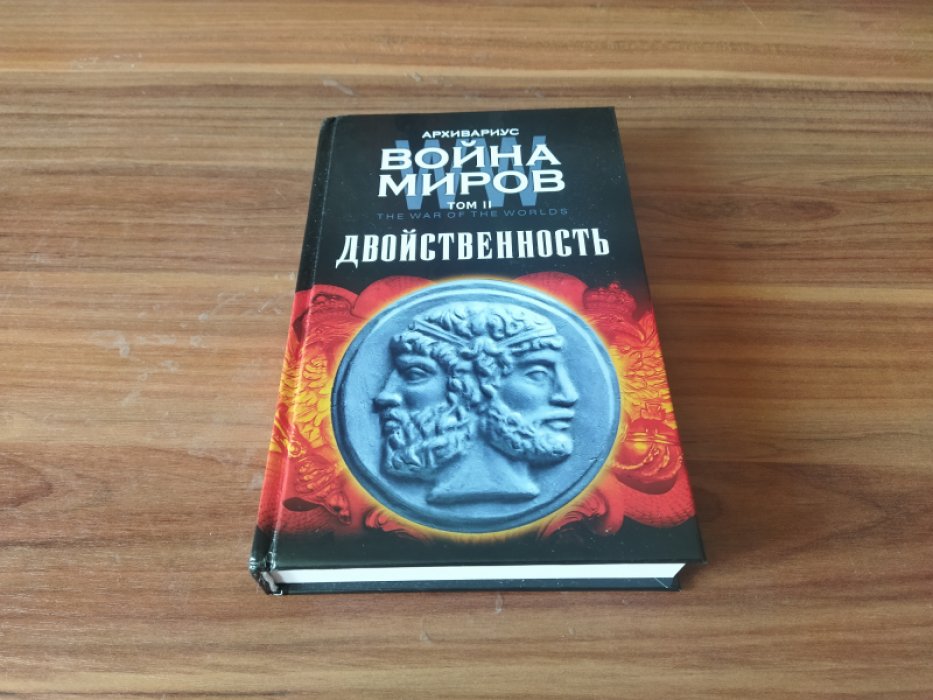 Архивариус. Война миров. Двойственность. Том II. 