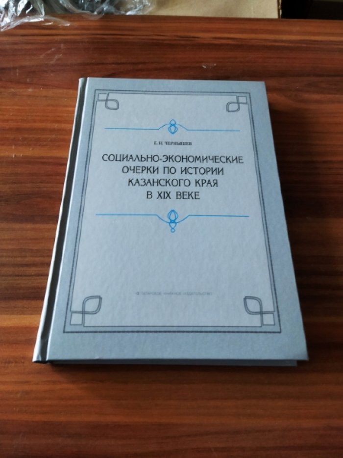 Чернышев Е.И. Социально-экономические очерки по истории Казанского края в XIX веке (дореформенный период).