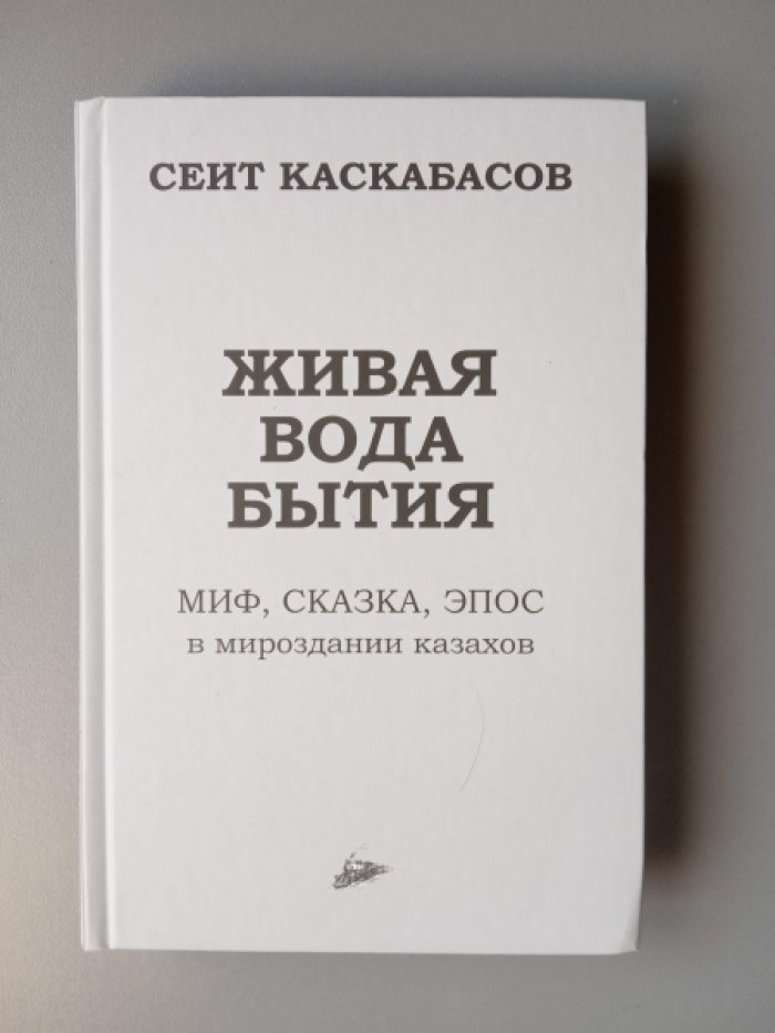 Каскабасов С. Живая вода бытия.