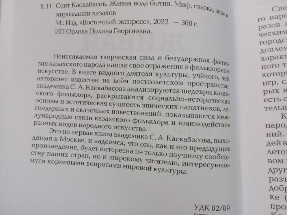 Каскабасов С. Живая вода бытия.