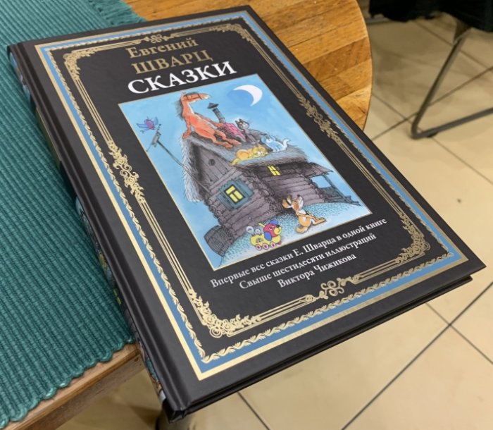 Шварц Евгений. Сказки.