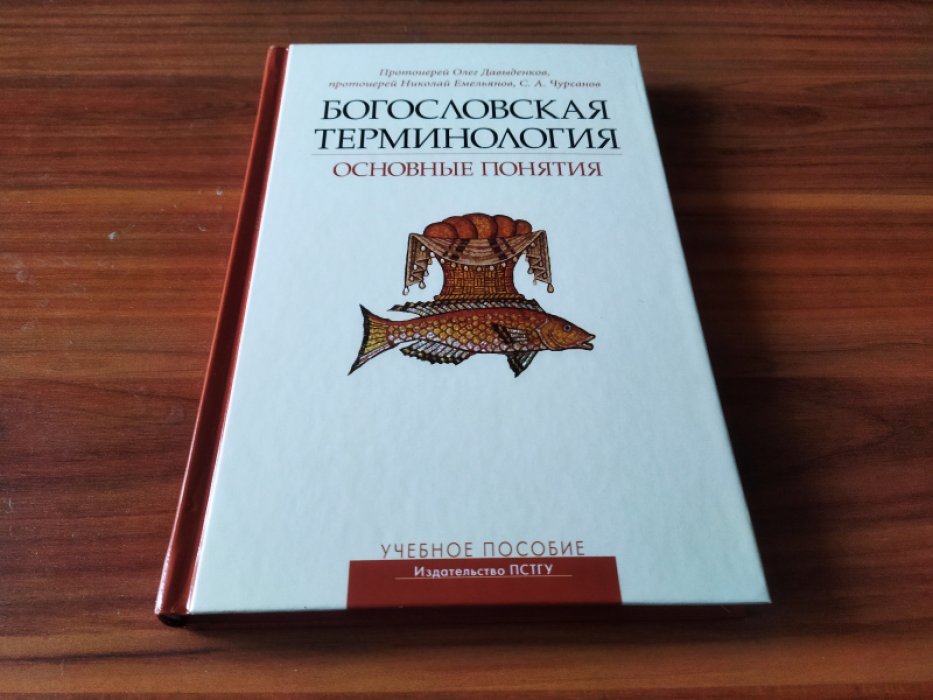 Давыденков О., протоиерей, Емельянов Н., протоиерей., Чурсанов С. А. Богословская терминология. Основные понятия: учебное пособие.