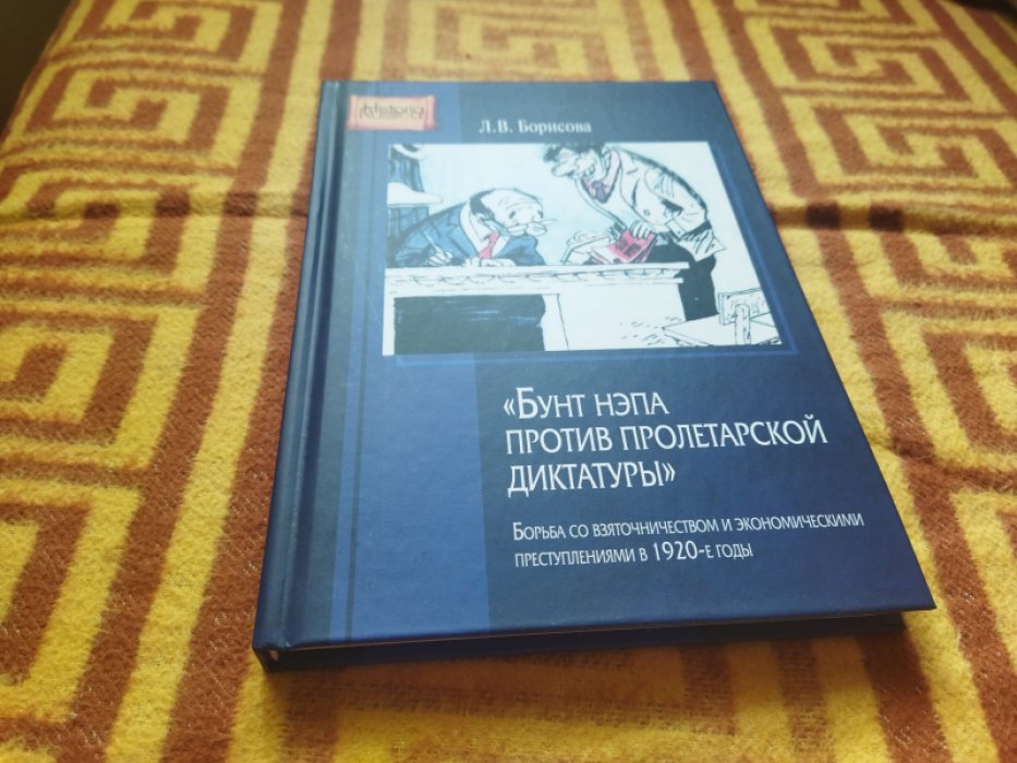 Борисова Л.В. Бунт НЭПа против пролетарской диктатуры. Борьба со взяточничеством и экономическими преступлениями в 1920-е годы 