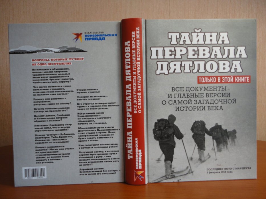 Андреев Н. Тайна перевала Дятлова.