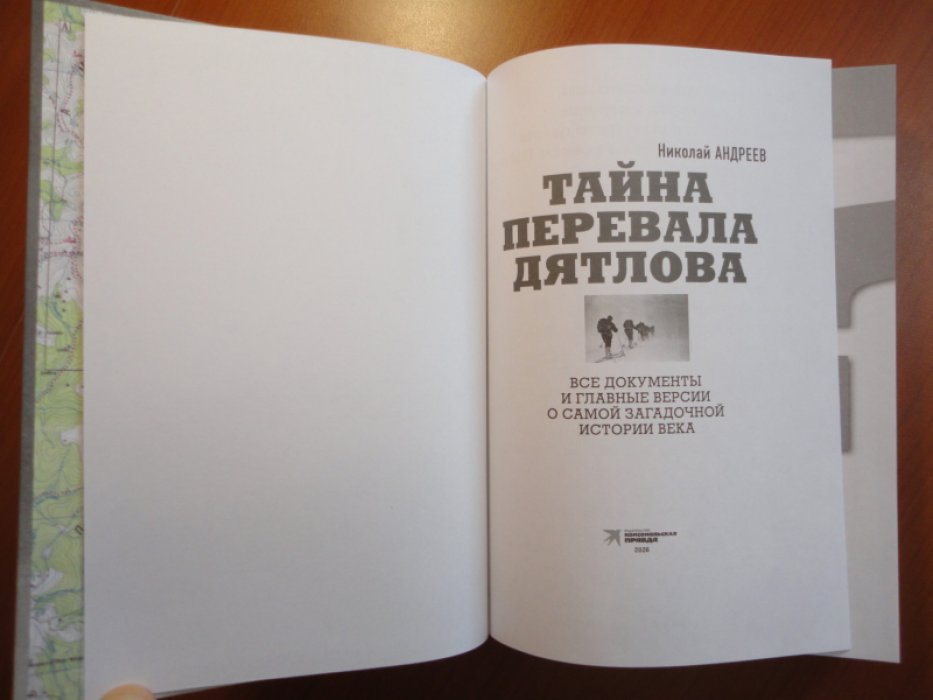 Андреев Н. Тайна перевала Дятлова.