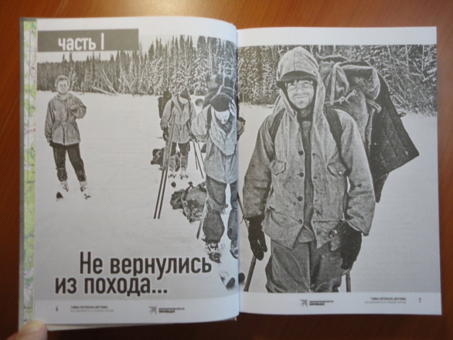 Андреев Н. Тайна перевала Дятлова.