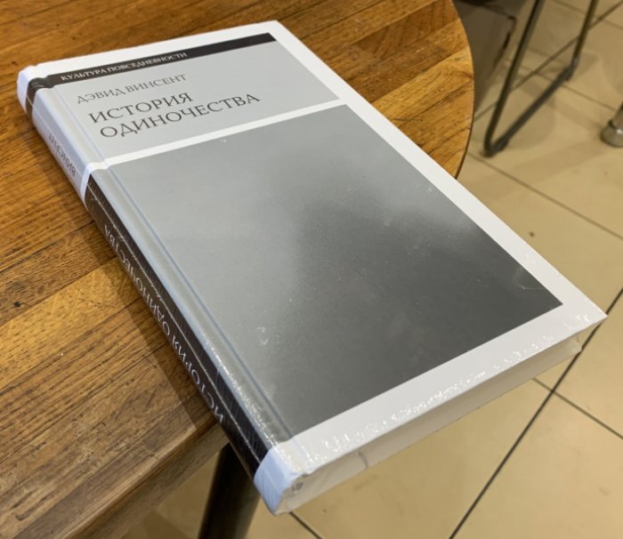 Винсент Дэвид. История одиночества.