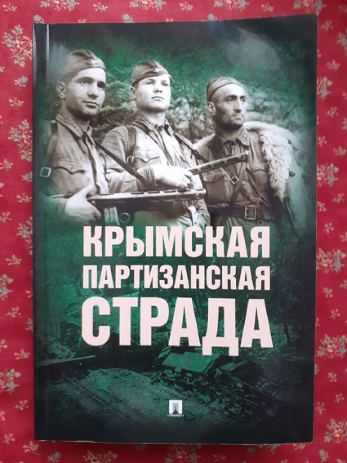 Крымская партизанская страда: Жизнь генерал-майора Ф.И.Федоренко, достойная подражания.