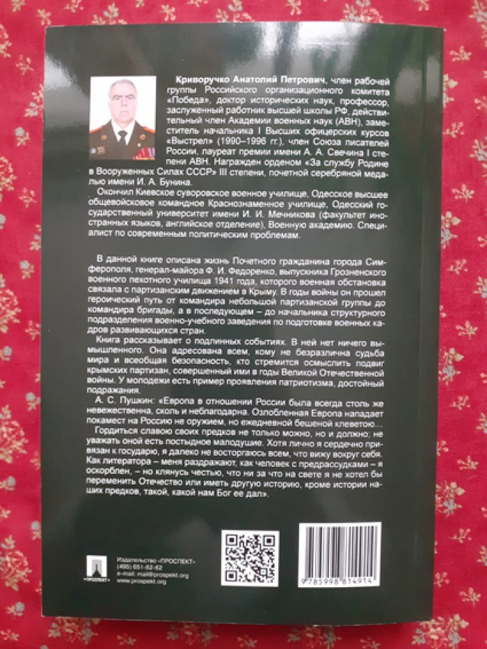 Крымская партизанская страда: Жизнь генерал-майора Ф.И.Федоренко, достойная подражания.