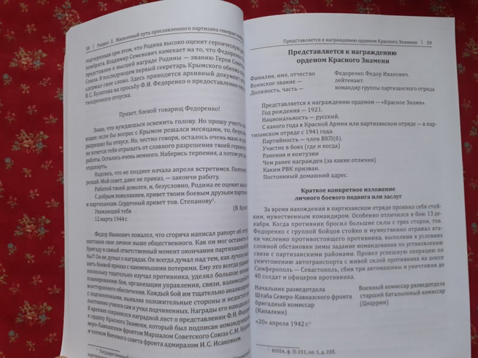 Крымская партизанская страда: Жизнь генерал-майора Ф.И.Федоренко, достойная подражания.