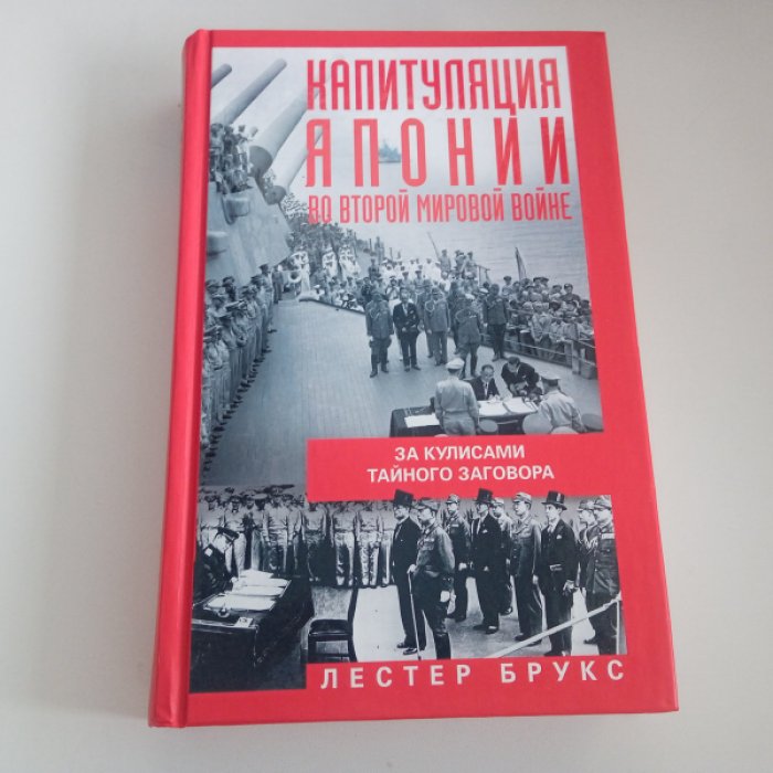 Брукс Л. Капитуляция Японии во Второй мировой войне.