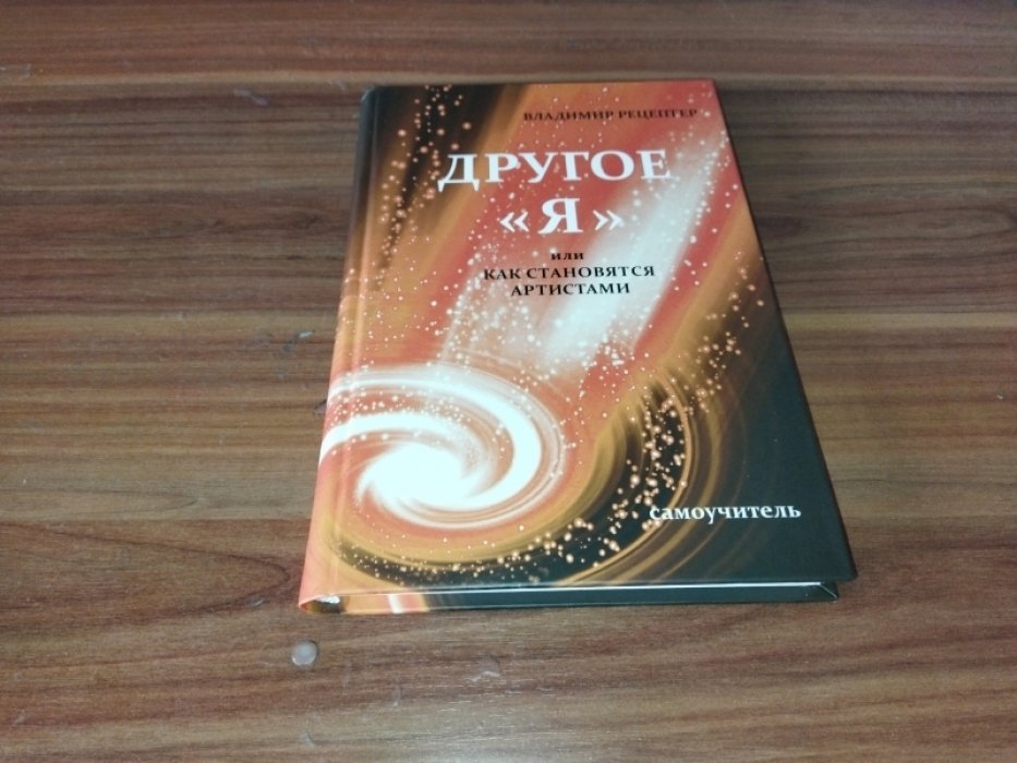 Рецептер В. Э. Другое «я», или Как становятся артистами: Самоучитель