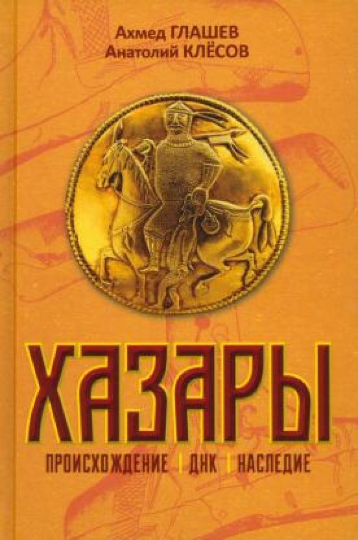Глашев Ахмед. Хазары. Происхождение, ДНК, наследие