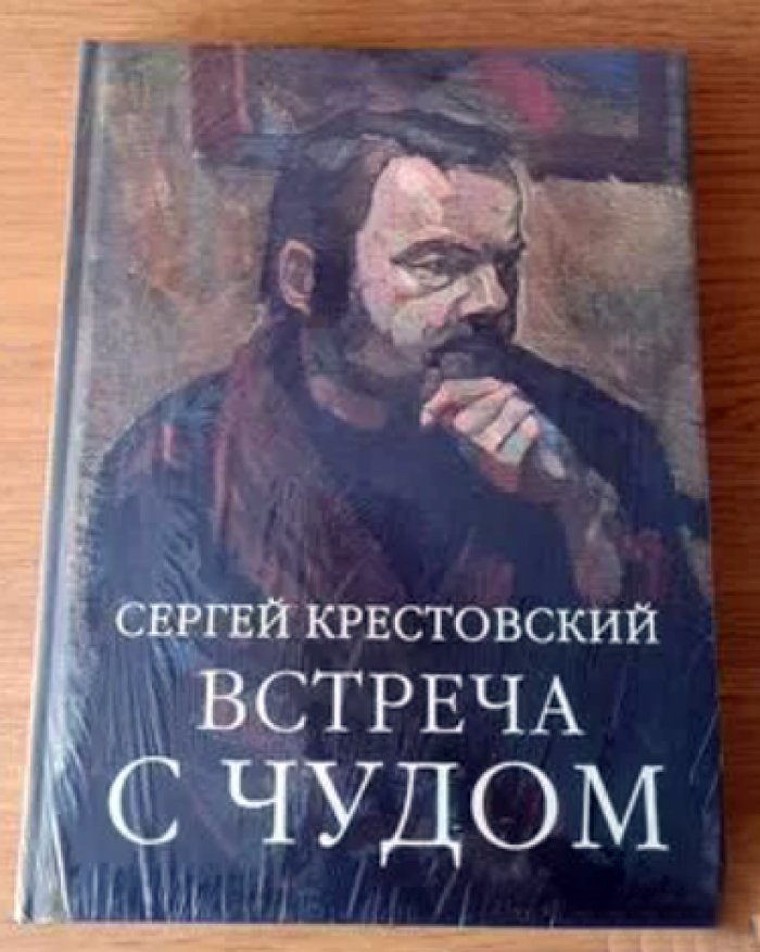 Крестовский Сергей Александрович. Встреча с Чудом. Книжная иллюстрация. Альбом.