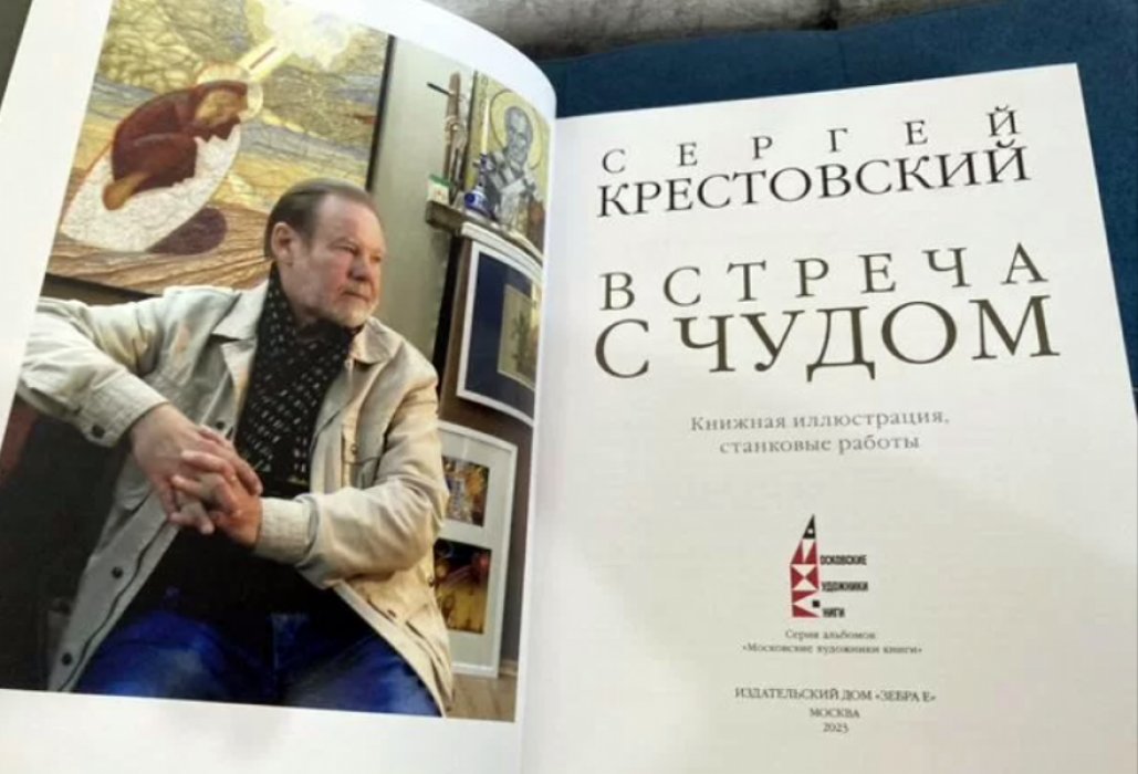 Крестовский Сергей Александрович. Встреча с Чудом. Книжная иллюстрация. Альбом.