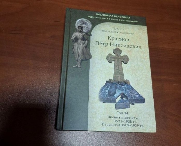 Краснов П.Н. Полное собрание сочинений. Т. 34. Переписка. 1909-1939 гг.