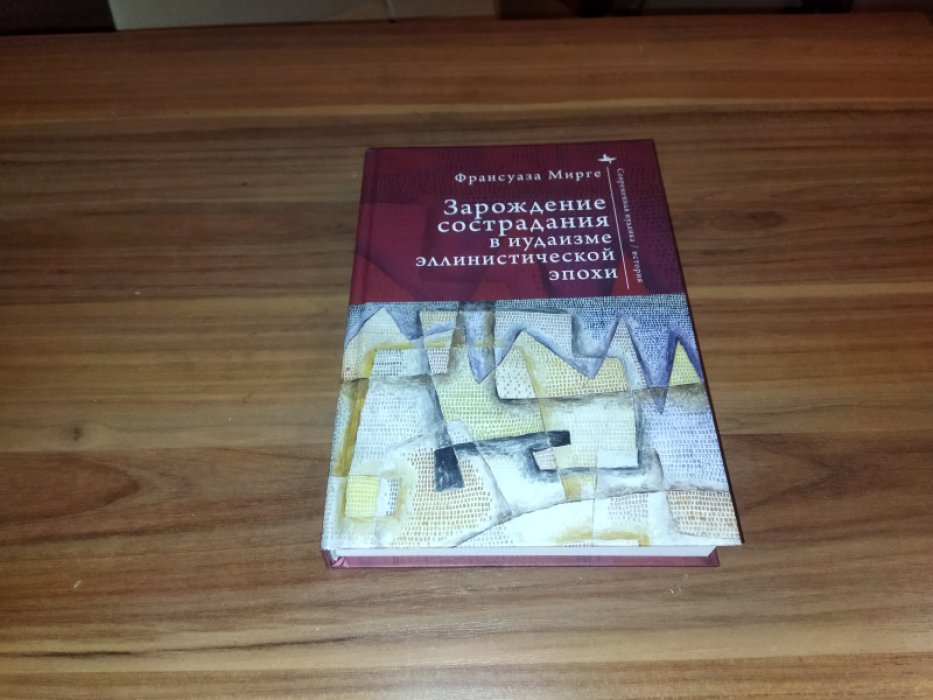 Мирге Ф. Зарождение сострадания в иудаизме эллинистической эпохи. 