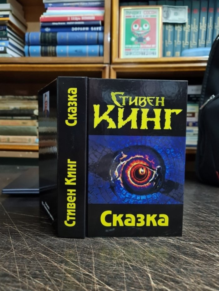 Кинг Стивен. Сказка.