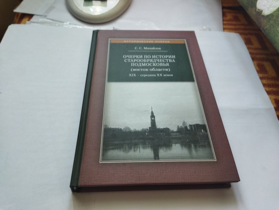 Михайлов С.С. Очерки по истории старообрядчества Подмосковья (восток области) XIX – середины XX веков.