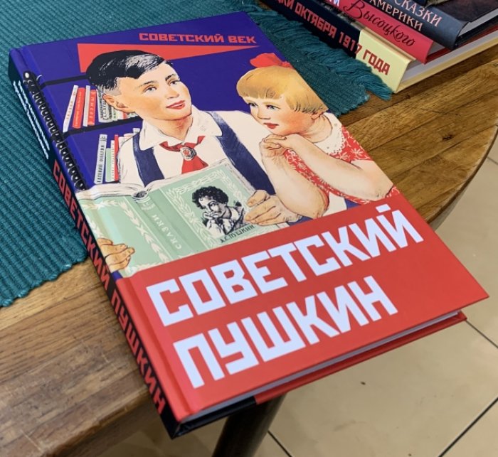 Замостьянов А. Советский Пушкин.