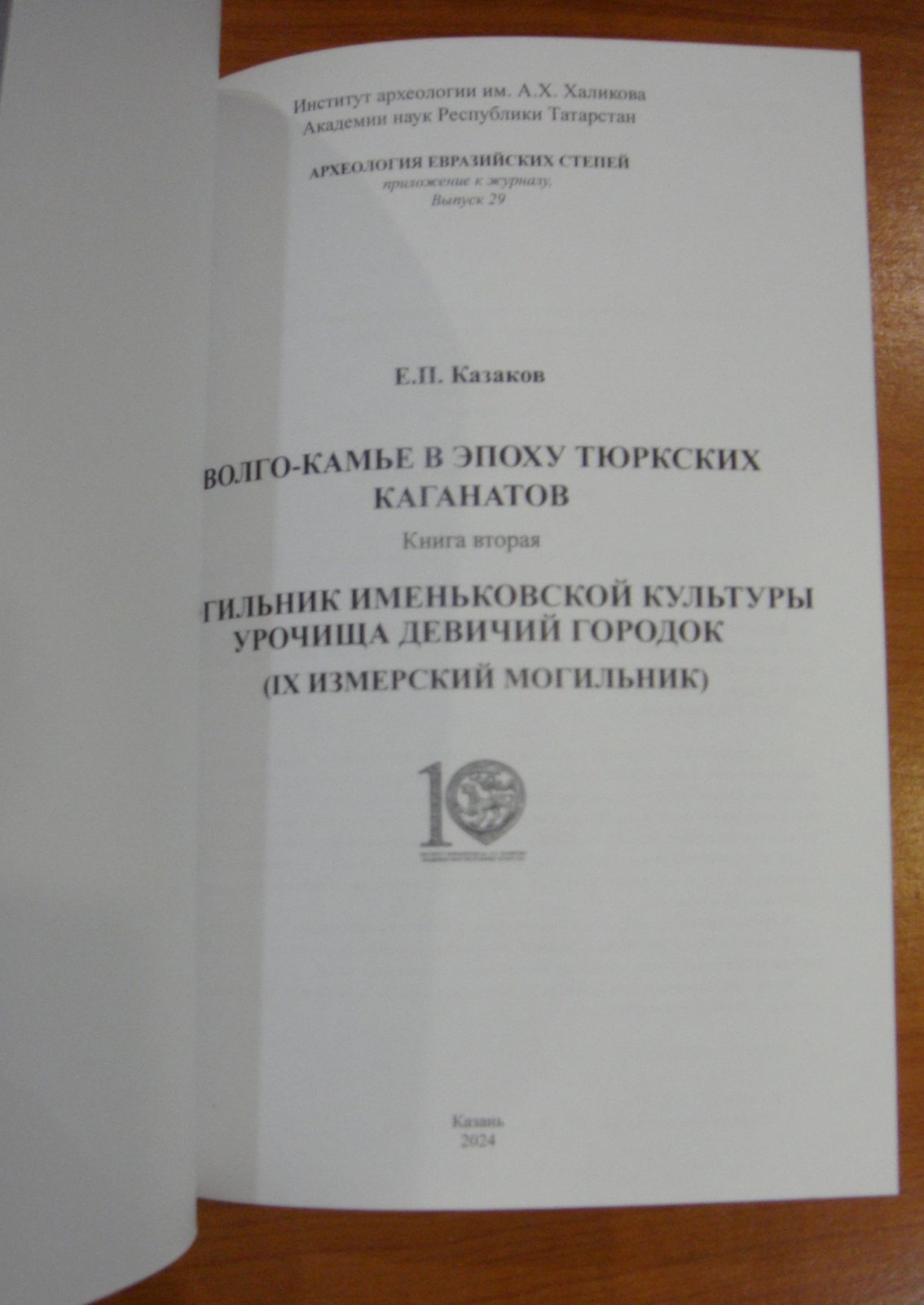 Казаков Е.П. Волго-Камье в эпоху тюркских каганатов. Книга вторая. Могильник именьковской культуры урочища Девичий городок (IX Измерский могильник).