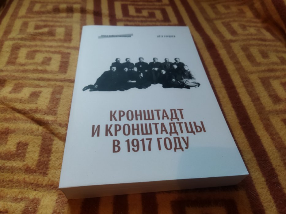 Гордеев П.Н. Кронштадт и кронштадтцы в 1917 году. 