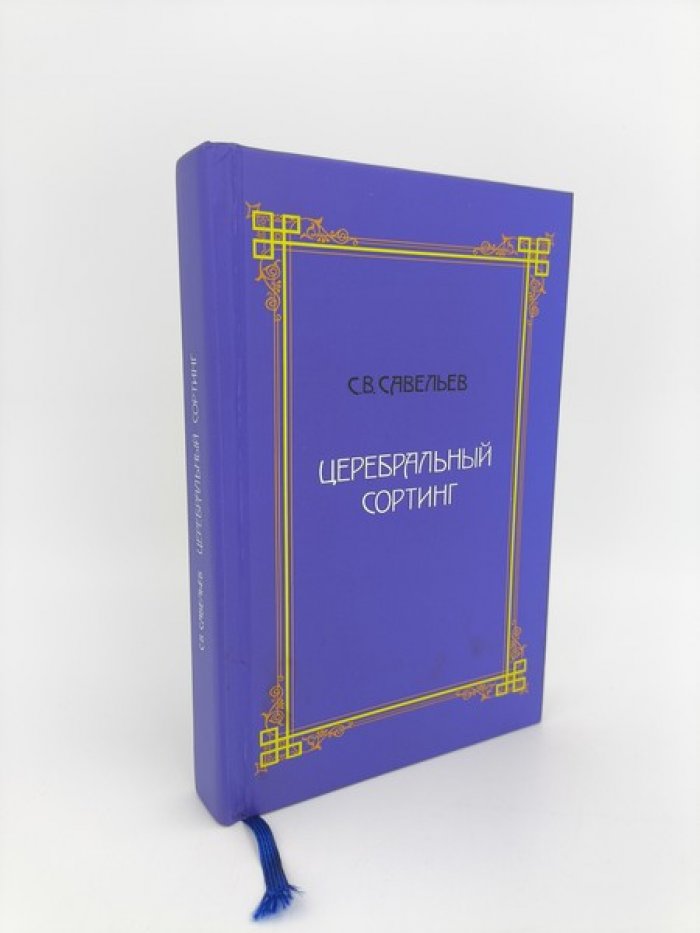 Савельев С.В. Церебральный сортинг.