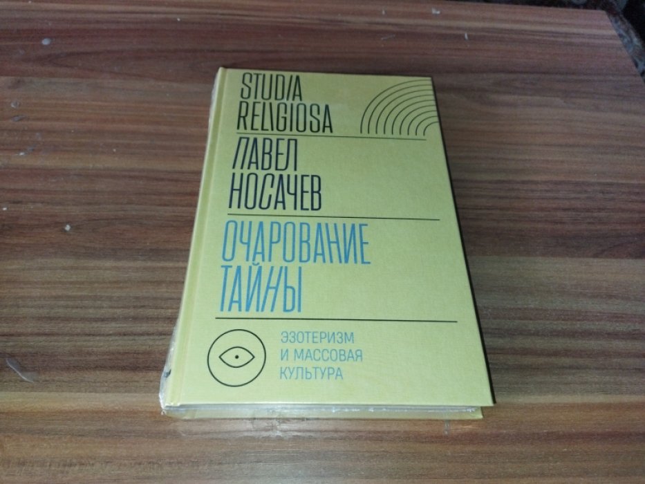 Носачев П.Г. Очарование тайны: эзотеризм и массовая культура.