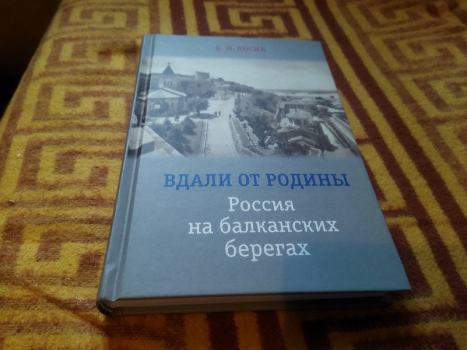 Косик В. И. Вдали от Родины: Россия на балканских берегах. 