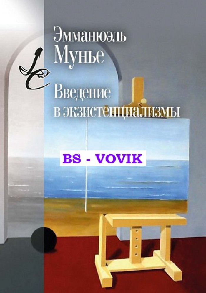 Мунье Эмманюэль. Введение в экзистенциализм.