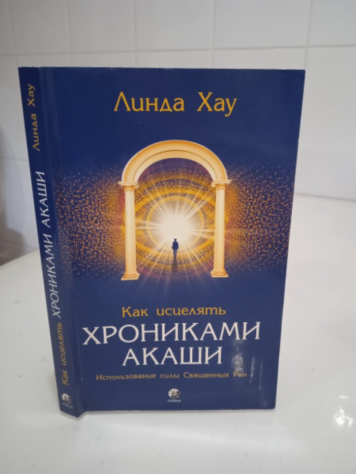 Хау Линда. Как исцелять Хрониками Акаши. Использование силы Священных Ран.